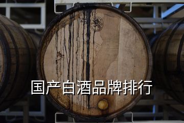 国产白酒品牌排行