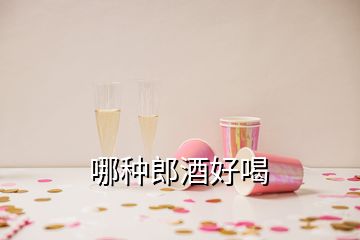 哪种郎酒好喝