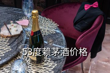 53度赖茅酒价格