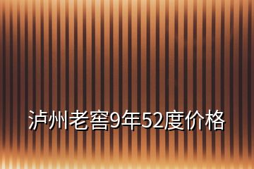 泸州老窖9年52度价格