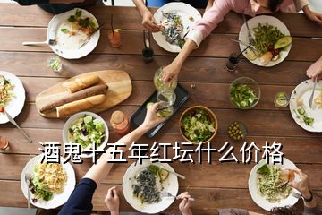 酒鬼十五年红坛什么价格