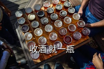 收酒 就一瓶