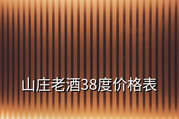 山庄老酒38度价格表