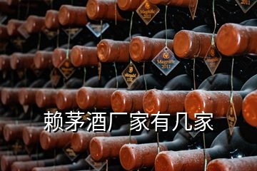 赖茅酒厂家有几家