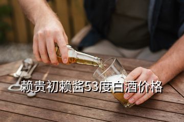 赖贵初赖酱53度白酒价格