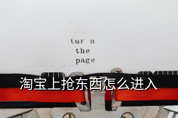 淘宝上抢东西怎么进入