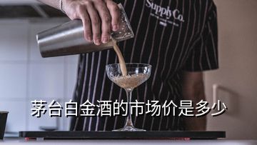 茅台白金酒的市场价是多少