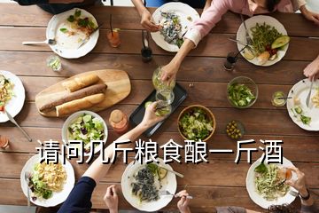 请问几斤粮食酿一斤酒