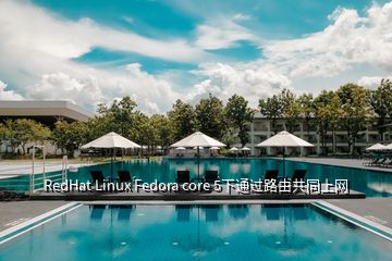 RedHat Linux Fedora core 5下通过路由共同上网