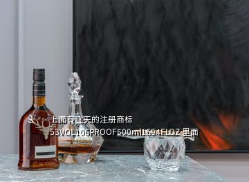 上面有飞天的注册商标 53VOL106PROOF500ml1694FLOZ 里面