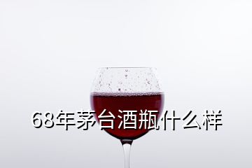 68年茅台酒瓶什么样