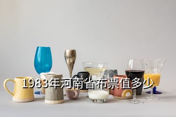 1983年河南省布票值多少