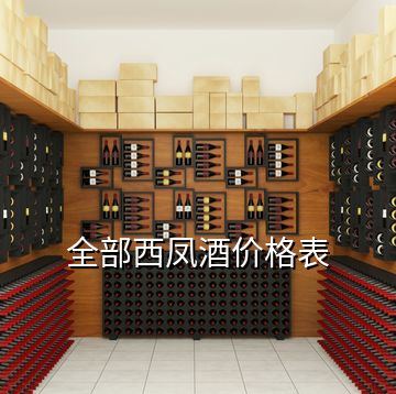 全部西凤酒价格表