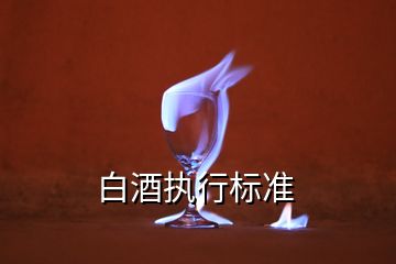 白酒执行标准