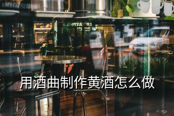 用酒曲制作黄酒怎么做