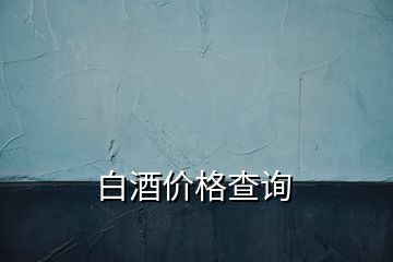 白酒价格查询