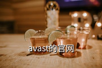 avast的官网