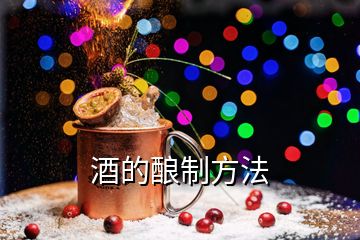 酒的酿制方法