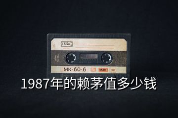 1987年的赖茅值多少钱