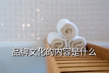 品牌文化的内容是什么