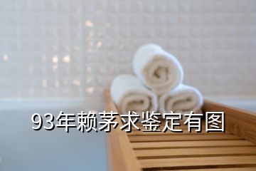 93年赖茅求鉴定有图