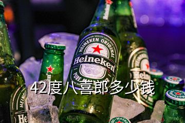 42度八喜郎多少钱