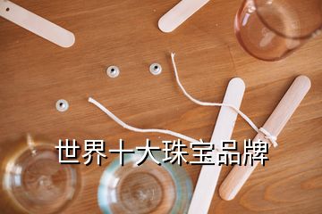 世界十大珠宝品牌