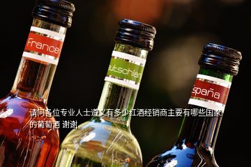 请问各位专业人士遵义有多少红酒经销商主要有哪些国家的葡萄酒 谢谢