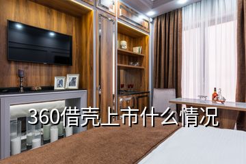 360借壳上市什么情况