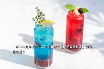 三年五年九年十年十二年十五年红花郎酒最新批发价和零售价是多