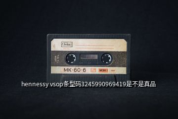 hennessy vsop条型码3245990969419是不是真品