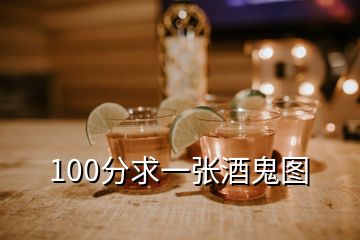 100分求一张酒鬼图