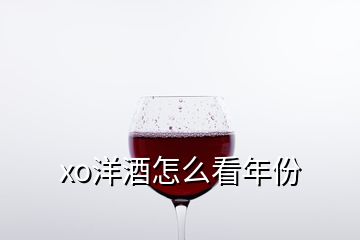 xo洋酒怎么看年份