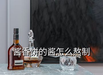 酱香饼的酱怎么熬制