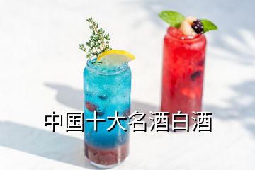 中国十大名酒白酒