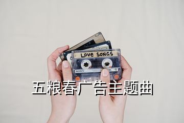 五粮春广告主题曲