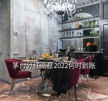 茅台分红派息2022何时到账