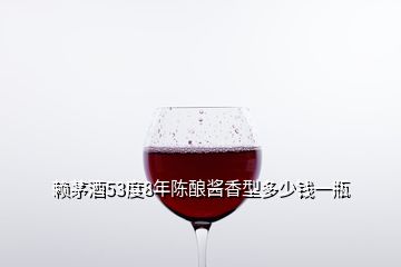 赖茅酒53度8年陈酿酱香型多少钱一瓶