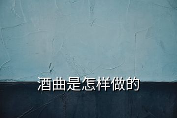 酒曲是怎样做的