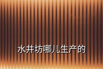 水井坊哪儿生产的