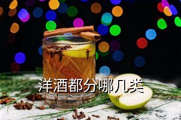 洋酒都分哪几类