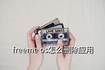 freeme os怎么删除应用