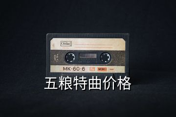 五粮特曲价格