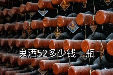 鬼酒52多少钱一瓶