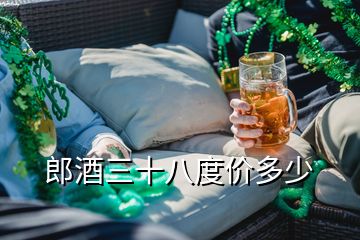 郎酒三十八度价多少