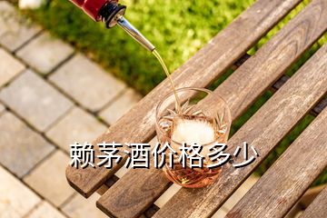 赖茅酒价格多少