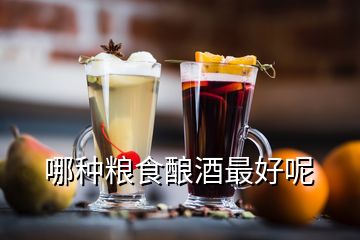 哪种粮食酿酒最好呢