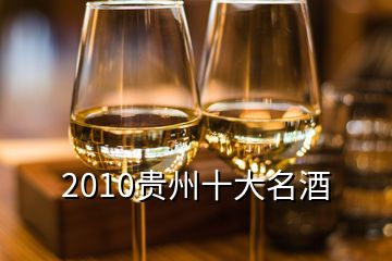 2010贵州十大名酒