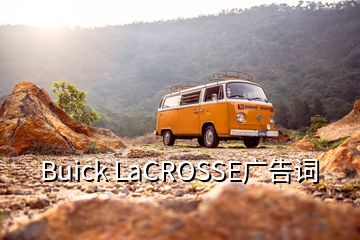 Buick LaCROSSE广告词