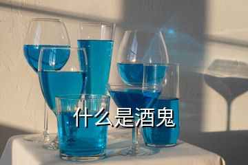 什么是酒鬼